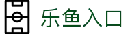 乐鱼体育入口 - 2026世界杯官方正版下载 - 乐鱼官网